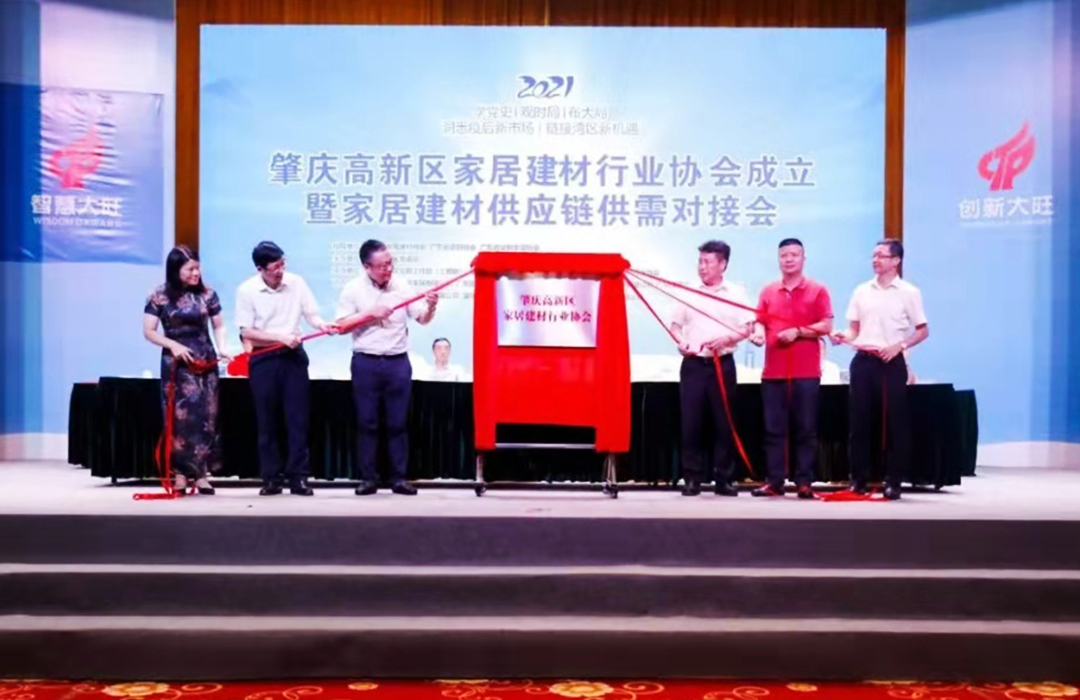 助力大灣區家居建材發展丨肇慶高新區家居建材行業協會成立! 助力大灣區家居建材發展丨肇慶高新區家居建材行業協會成立!